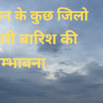 राजस्थान में बादलों से ढका आसमान