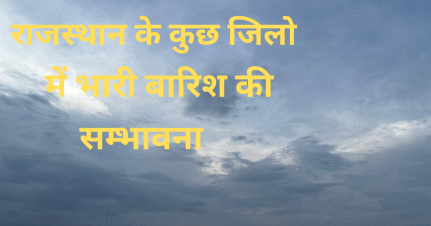 राजस्थान में बादलों से ढका आसमान