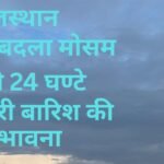 राजस्थान में काले घने बादल