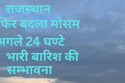 राजस्थान में काले घने बादल