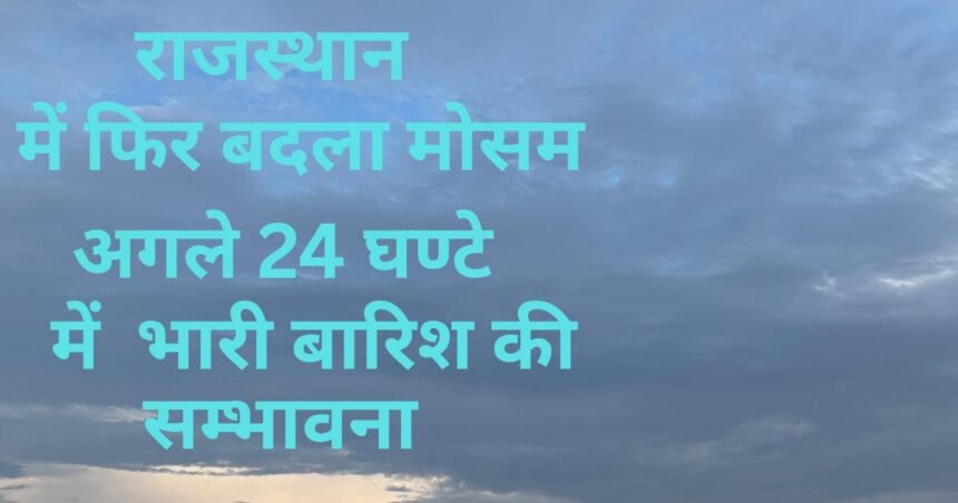 राजस्थान में काले घने बादल